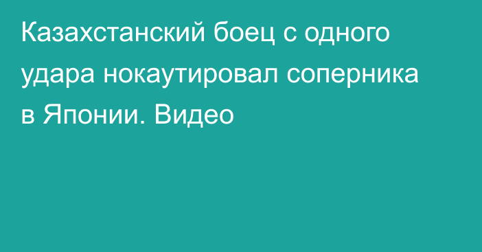 Казахстанский боец с одного удара нокаутировал соперника в Японии. Видео