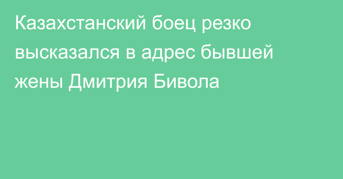 Казахстанский боец резко высказался в адрес бывшей жены Дмитрия Бивола