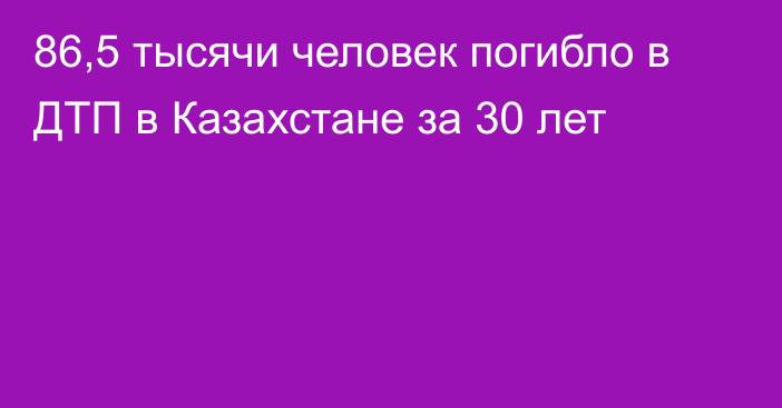 86,5 тысячи человек погибло в ДТП в Казахстане за 30 лет