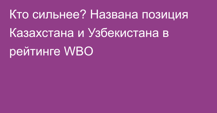 Кто сильнее? Названа позиция Казахстана и Узбекистана в рейтинге WBO