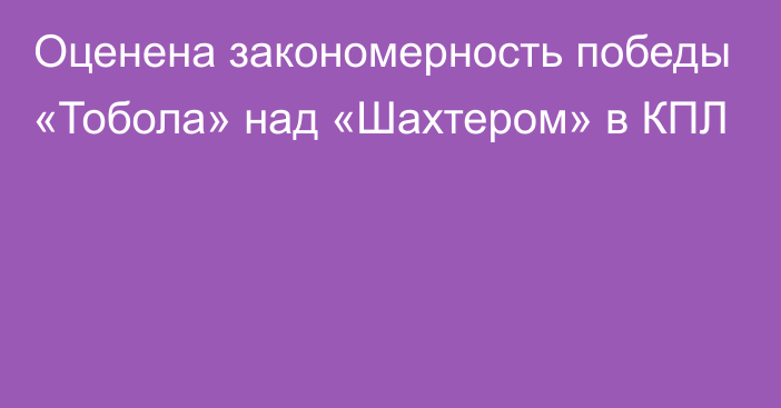 Оценена закономерность победы «Тобола» над «Шахтером» в КПЛ