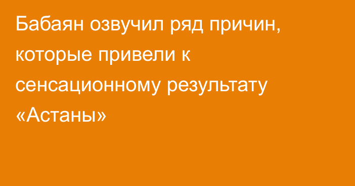 Бабаян озвучил ряд причин, которые привели к сенсационному результату «Астаны»