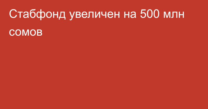 Стабфонд увеличен на 500 млн сомов