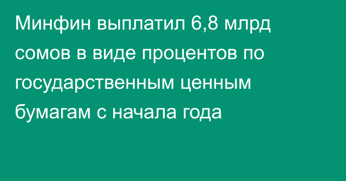 Минфин выплатил 6,8 млрд сомов в виде процентов по государственным ценным бумагам с начала года