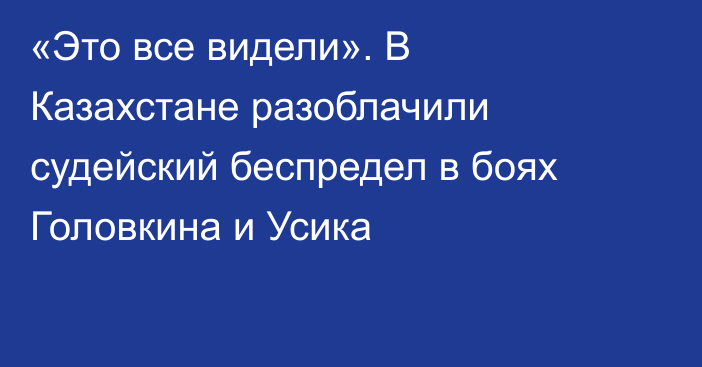 «Это все видели». В Казахстане разоблачили судейский беспредел в боях Головкина и Усика