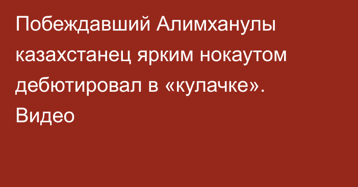 Побеждавший Алимханулы казахстанец ярким нокаутом дебютировал в «кулачке». Видео