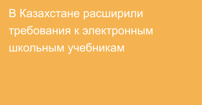 В Казахстане расширили требования к электронным школьным учебникам