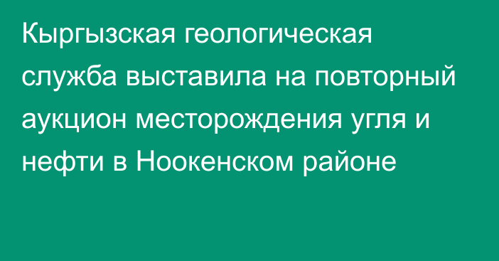 Кыргызская геологическая служба выставила на повторный аукцион месторождения угля и нефти в Ноокенском районе