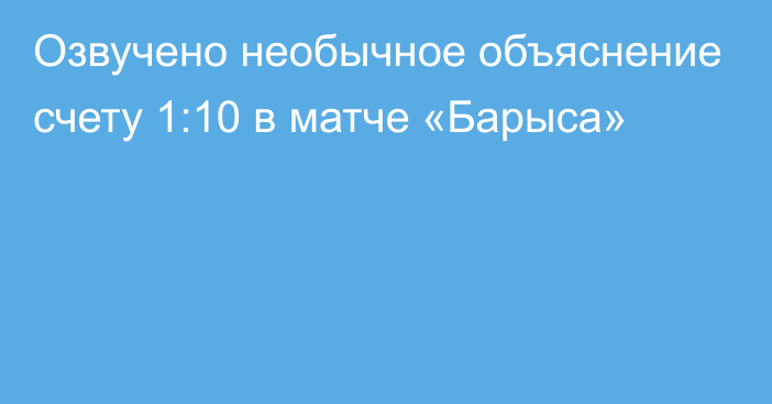 Озвучено необычное объяснение счету 1:10 в матче «Барыса»