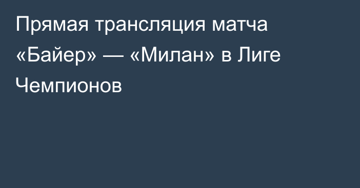 Прямая трансляция матча «Байер» — «Милан» в Лиге Чемпионов