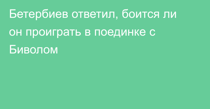 Бетербиев ответил, боится ли он проиграть в поединке с Биволом