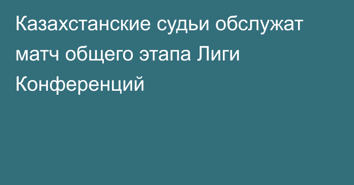 Казахстанские судьи обслужат матч общего этапа Лиги Конференций