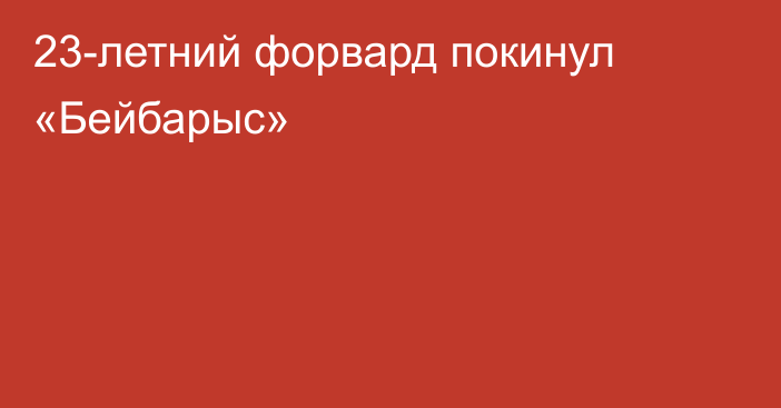 23-летний форвард покинул «Бейбарыс»