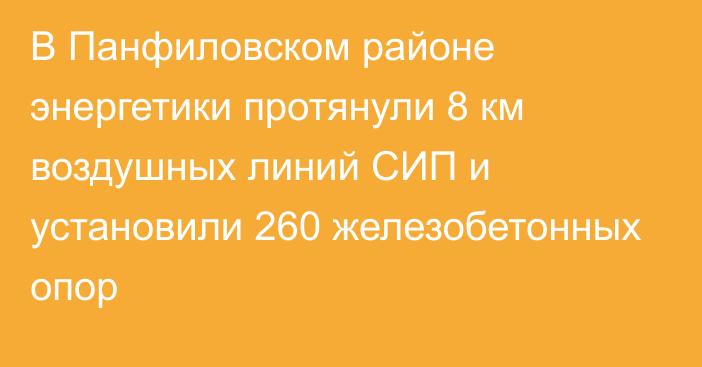 В Панфиловском районе энергетики протянули 8 км воздушных линий СИП и установили 260 железобетонных опор