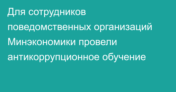 Для сотрудников поведомственных организаций Минэкономики провели антикоррупционное обучение