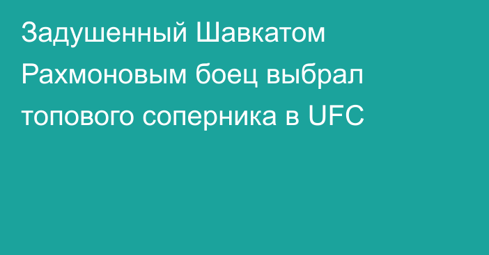 Задушенный Шавкатом Рахмоновым боец выбрал топового соперника в UFC