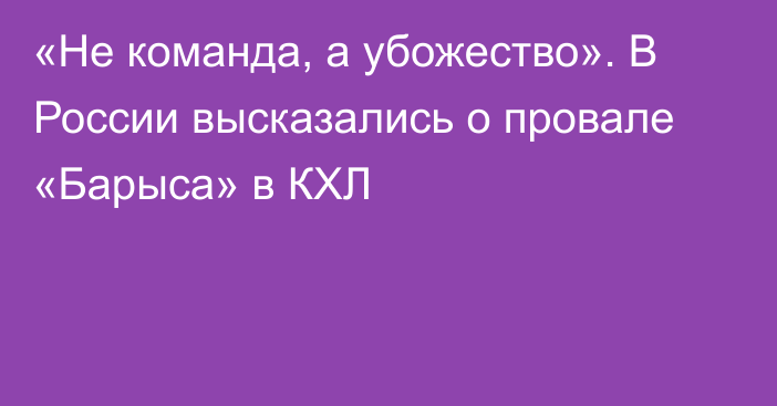 «Не команда, а убожество». В России высказались о провале «Барыса» в КХЛ