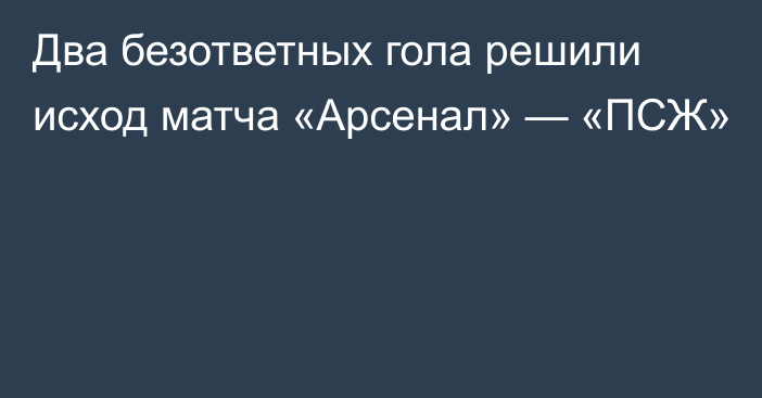 Два безответных гола решили исход матча «Арсенал» — «ПСЖ»