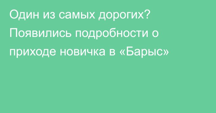 Один из самых дорогих? Появились подробности о приходе новичка в «Барыс»