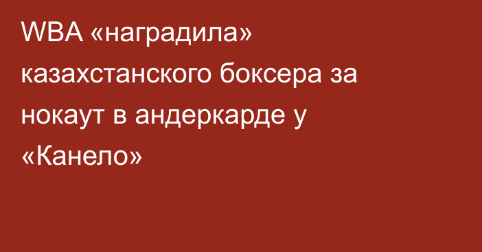 WBA «наградила» казахстанского боксера за нокаут в андеркарде у «Канело»