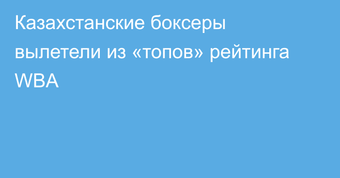 Казахстанские боксеры вылетели из «топов» рейтинга WBA