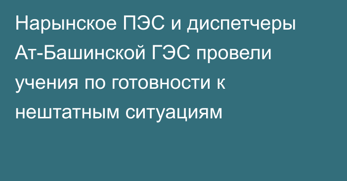 Нарынское ПЭС и диспетчеры Ат-Башинской ГЭС провели учения по готовности к нештатным ситуациям