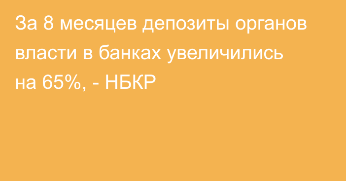 За 8 месяцев депозиты органов власти в банках увеличились на 65%, - НБКР