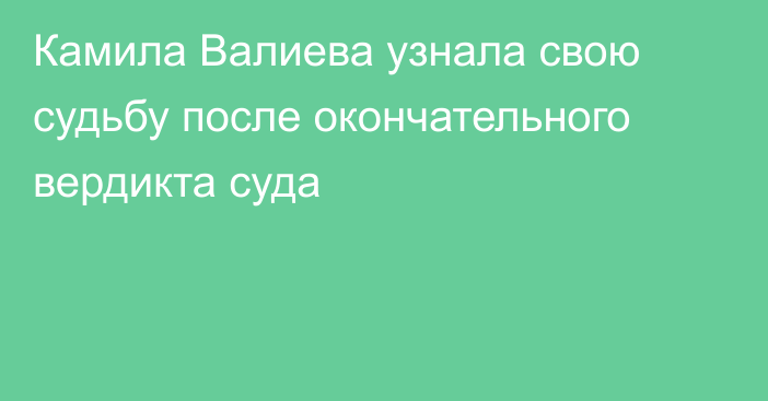 Камила Валиева узнала свою судьбу после окончательного вердикта суда