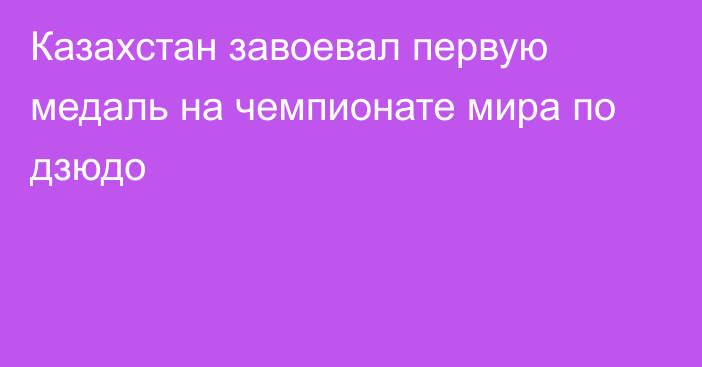 Казахстан завоевал первую медаль на чемпионате мира по дзюдо