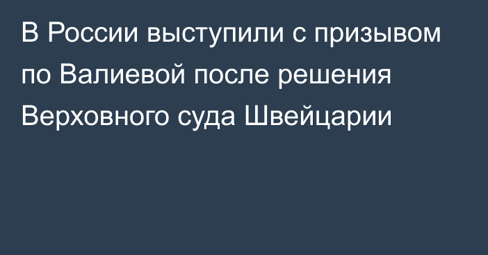 В России выступили с призывом по Валиевой после решения Верховного суда Швейцарии