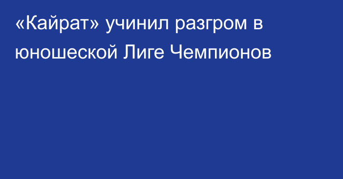 «Кайрат» учинил разгром в юношеской Лиге Чемпионов