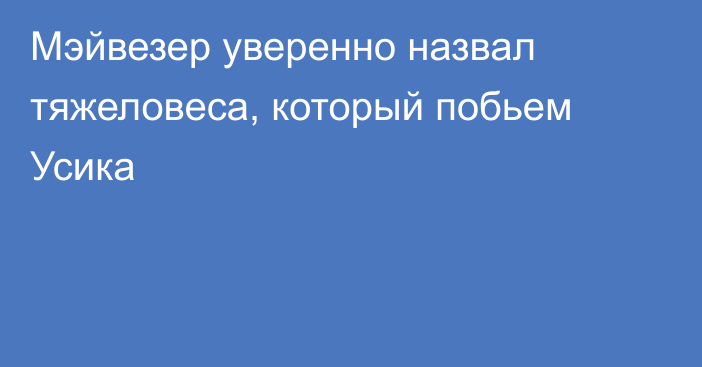 Мэйвезер уверенно назвал тяжеловеса, который побьем Усика