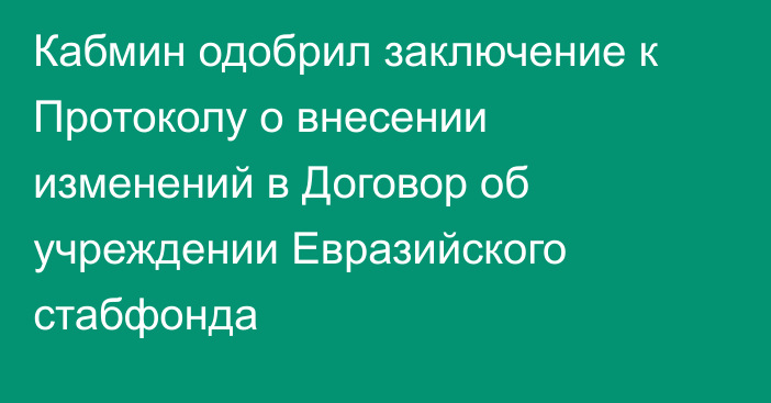 Кабмин одобрил заключение к Протоколу о внесении изменений в Договор об учреждении Евразийского стабфонда