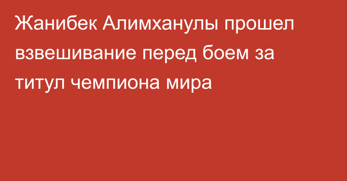 Жанибек Алимханулы прошел взвешивание перед боем за титул чемпиона мира