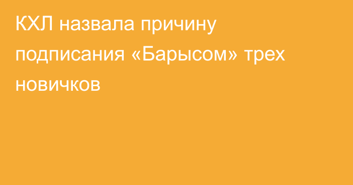 КХЛ назвала причину подписания «Барысом» трех новичков