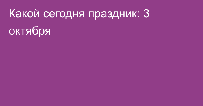 Какой сегодня праздник: 3 октября