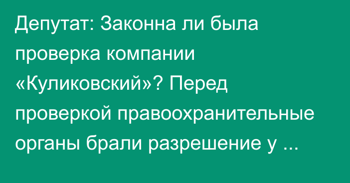 Депутат: Законна ли была проверка компании «Куликовский»? Перед проверкой правоохранительные органы брали разрешение у прокуратуры?