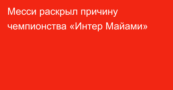 Месси раскрыл причину чемпионства «Интер Майами»