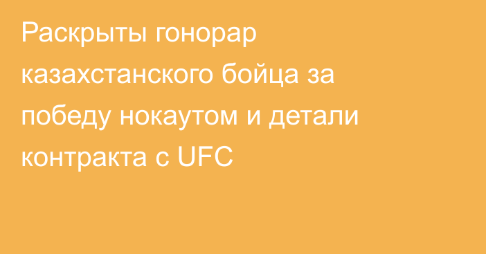 Раскрыты гонорар казахстанского бойца за победу нокаутом и детали контракта с UFC