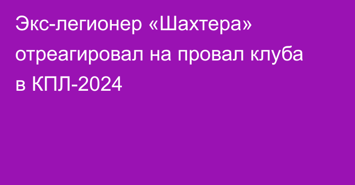 Экс-легионер «Шахтера» отреагировал на провал клуба в КПЛ-2024