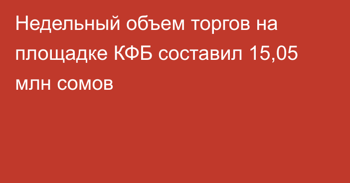 Недельный объем торгов на площадке КФБ составил 15,05 млн сомов