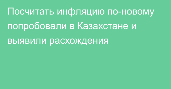 Посчитать инфляцию по-новому попробовали в Казахстане и выявили расхождения