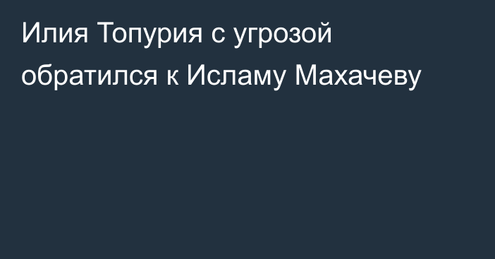 Илия Топурия с угрозой обратился к Исламу Махачеву