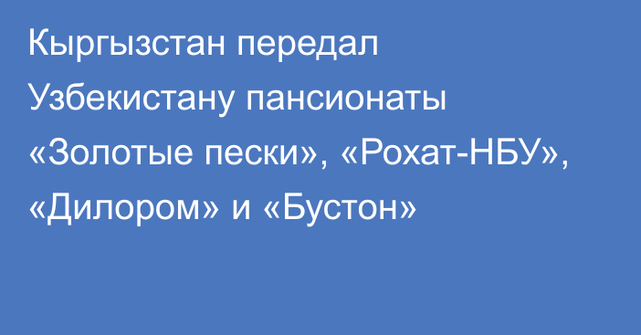 Кыргызстан передал Узбекистану пансионаты «Золотые пески», «Рохат-НБУ», «Дилором» и «Бустон»