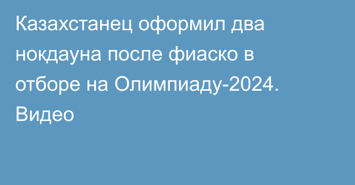 Казахстанец оформил два нокдауна после фиаско в отборе на Олимпиаду-2024. Видео