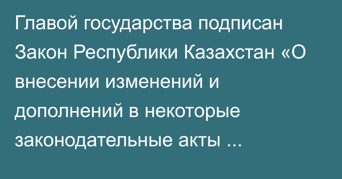 Главой государства подписан Закон Республики Казахстан «О внесении изменений и дополнений в некоторые законодательные акты Республики Казахстан по вопросам организации движения отдельных видов транспортных средств и цифровизации дорожной безопасности»