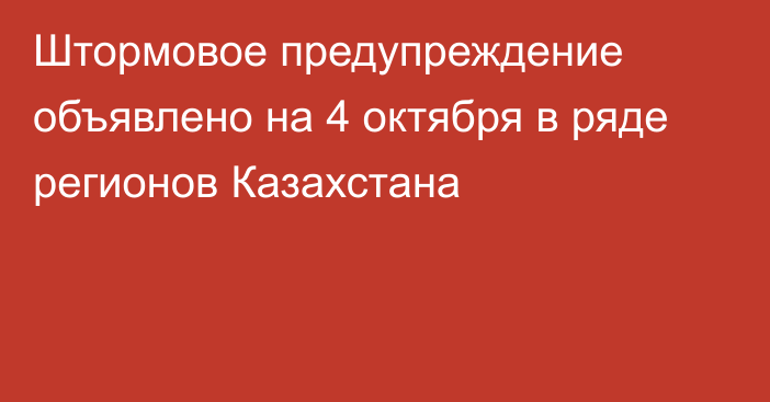 Штормовое предупреждение объявлено на 4 октября в ряде регионов Казахстана