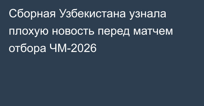 Сборная Узбекистана узнала плохую новость перед матчем отбора ЧМ-2026