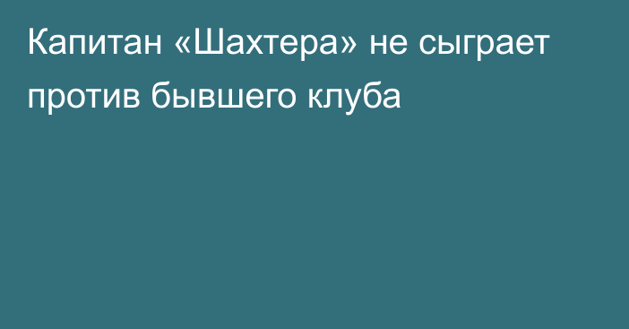 Капитан «Шахтера» не сыграет против бывшего клуба