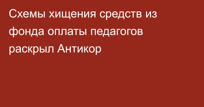 Схемы хищения средств из фонда оплаты педагогов раскрыл Антикор